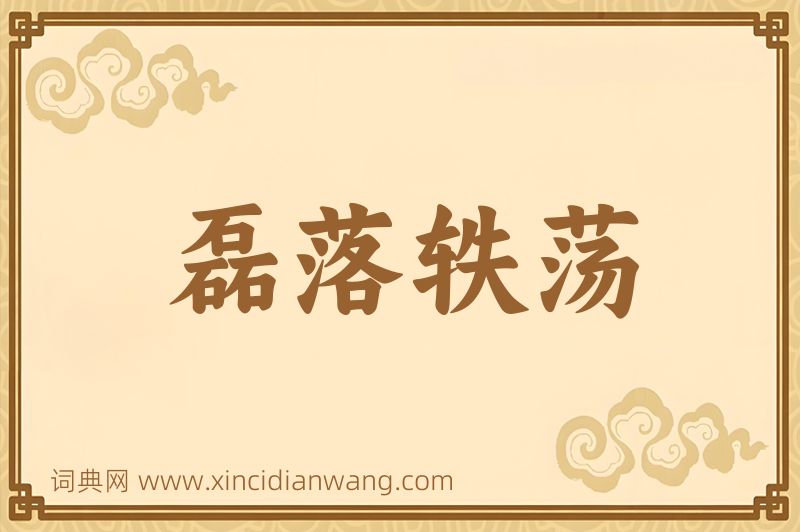 成语磊落轶荡图片