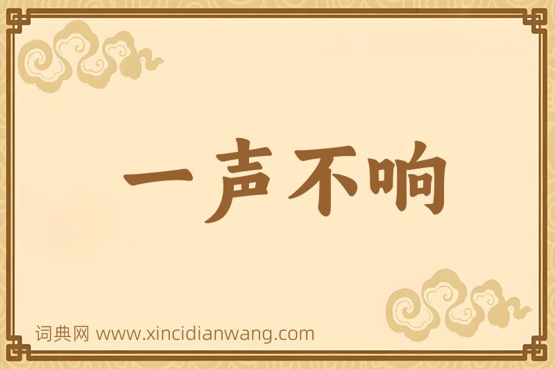 成语一声不响图片