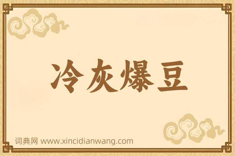 成语冷灰爆豆图片