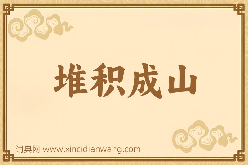 成语堆积成山图片