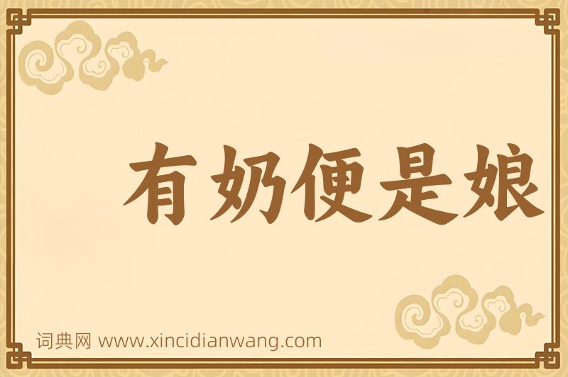 成语有奶便是娘图片