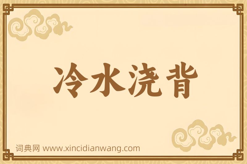 成语冷水浇背图片