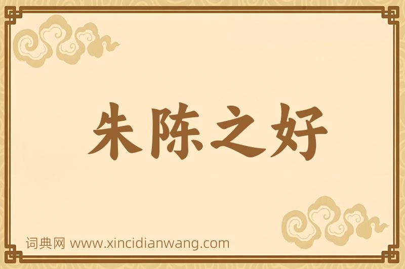 成语朱陈之好图片
