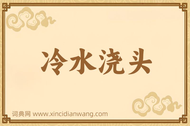 成语冷水浇头图片
