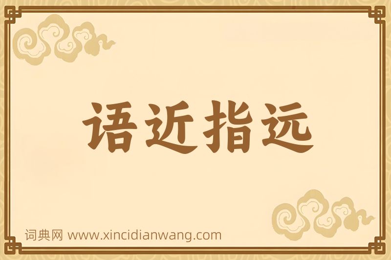 成语语近指远图片