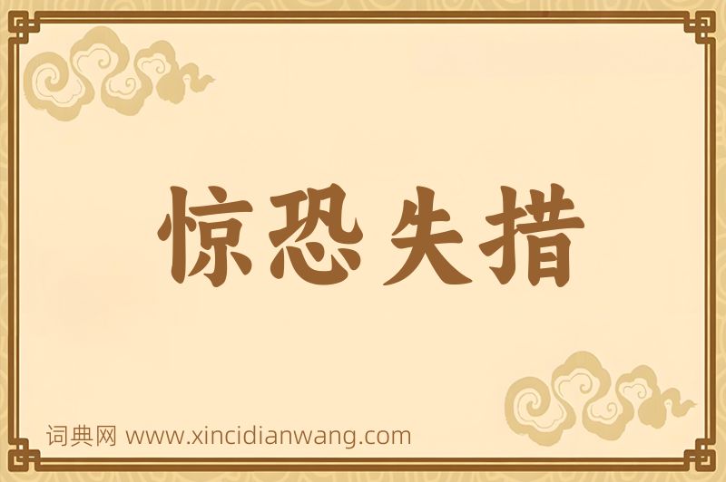 成语惊恐失措图片
