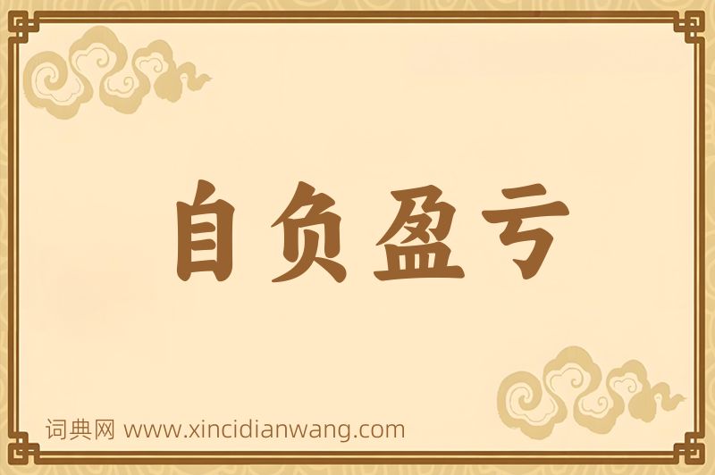 成语自负盈亏图片