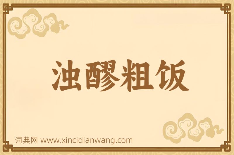成语浊醪粗饭图片