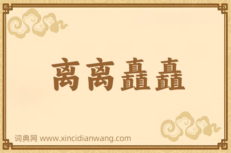 成语离离矗矗图片