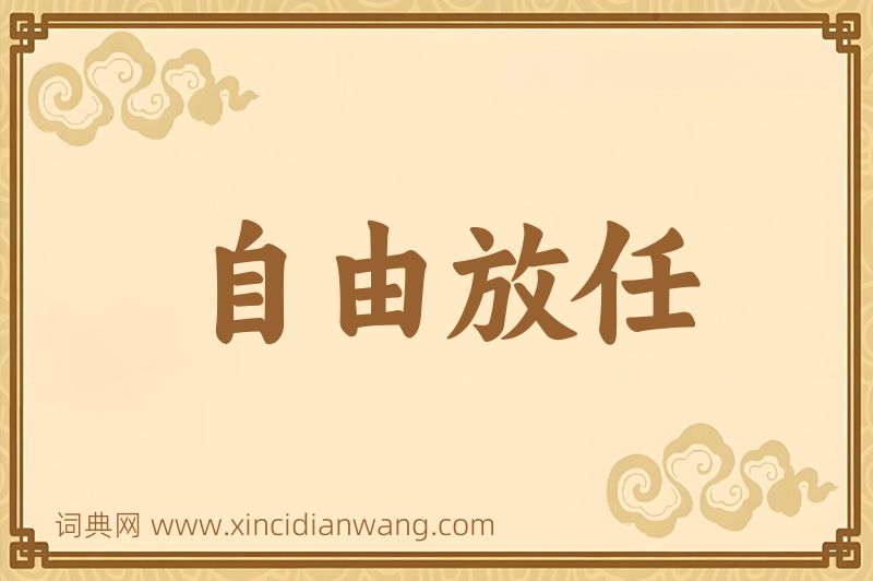 成语自由放任图片
