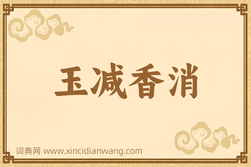 成语玉减香消图片