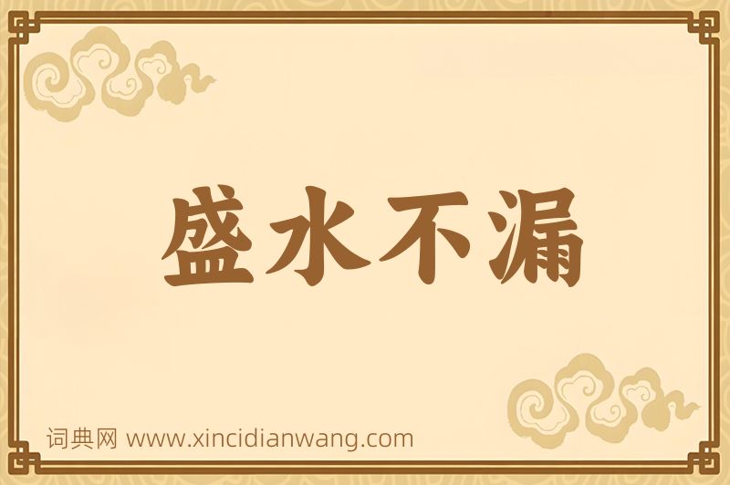 成语盛水不漏图片