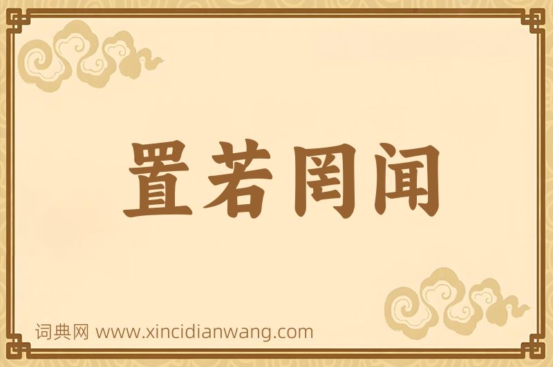 成语置若罔闻图片