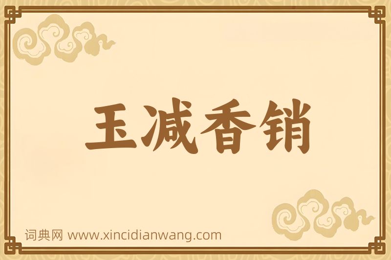 成语玉减香销图片