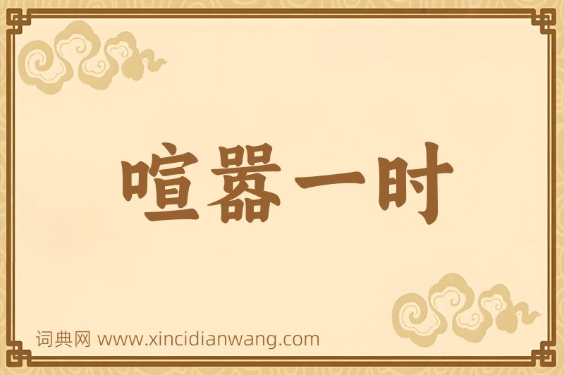 成语喧嚣一时图片