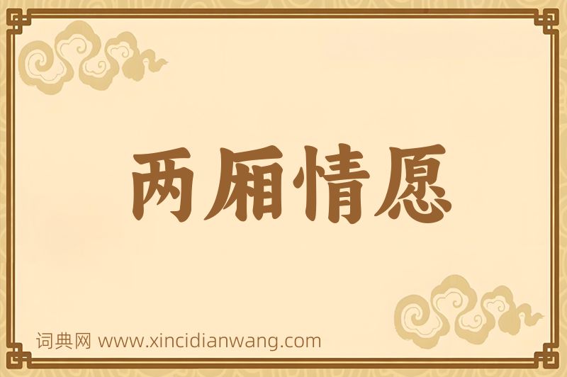 成语两厢情愿图片