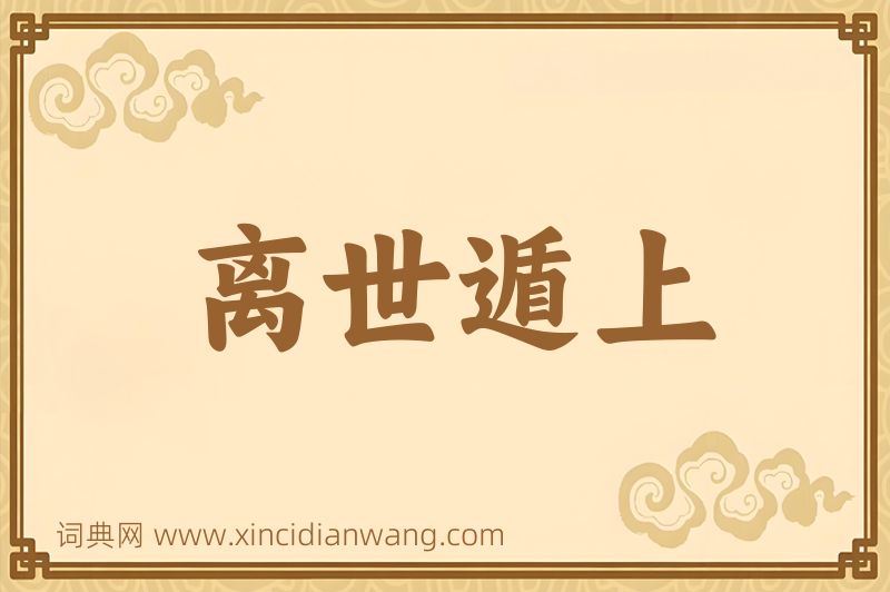 成语离世遁上图片