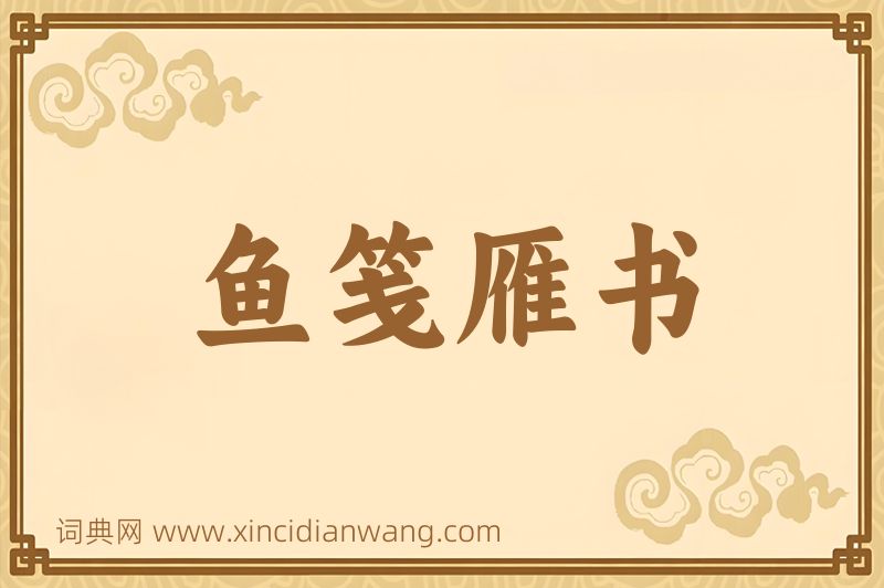 成语鱼笺雁书图片