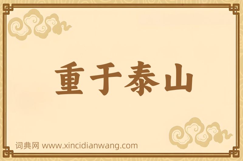 成语重于泰山图片