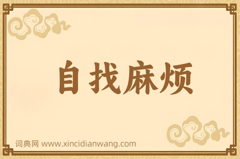成语自找麻烦图片