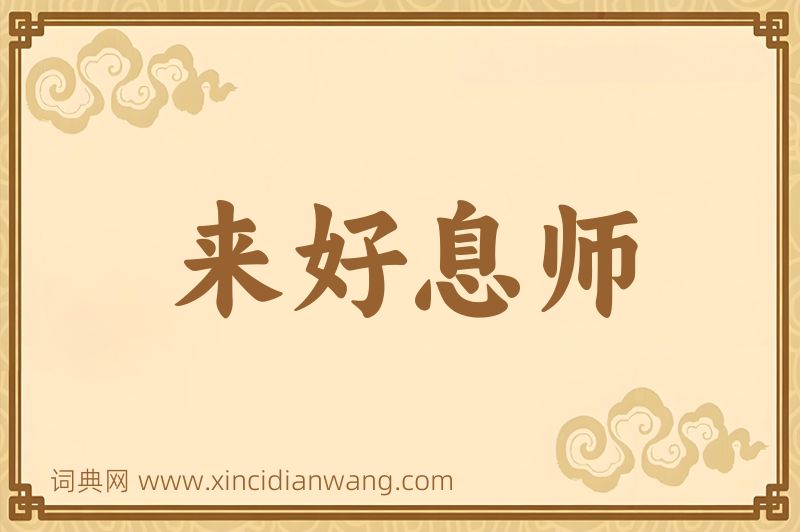 成语来好息师图片