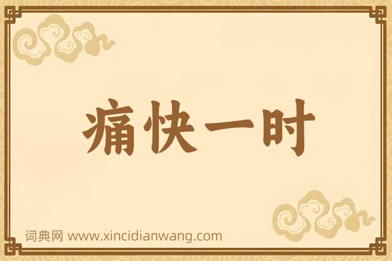 成语痛快一时图片