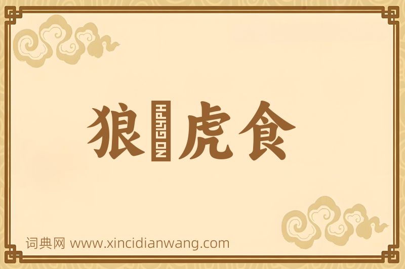 成语狼飡虎食图片