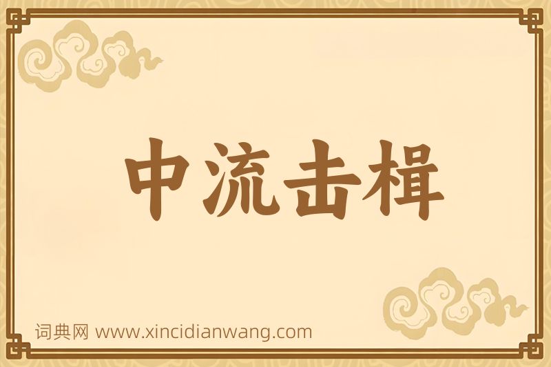 成语中流击楫图片