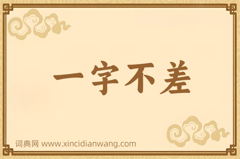 成语一字不差图片