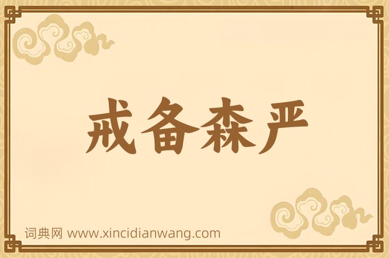 成语戒备森严图片