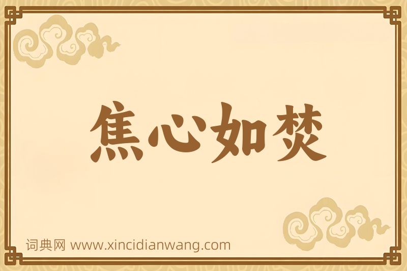 成语焦心如焚图片