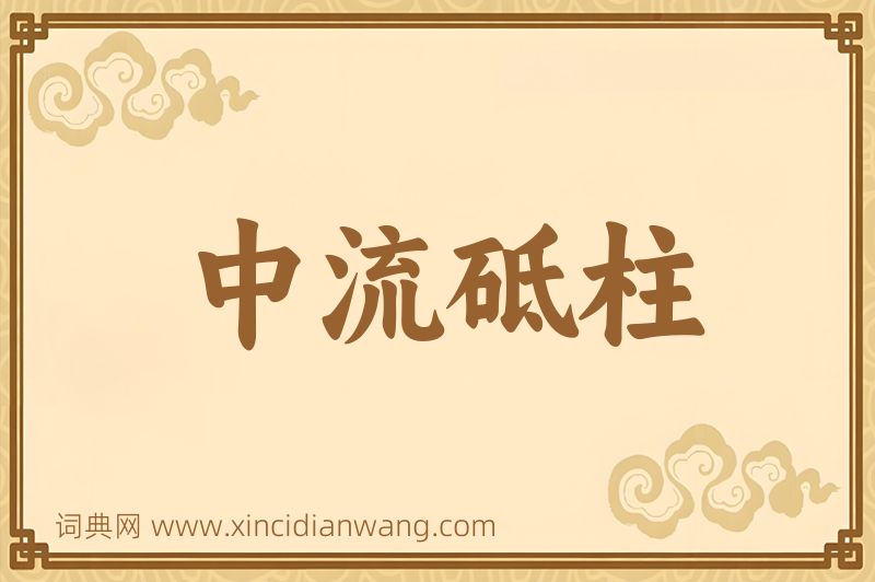成语中流砥柱图片