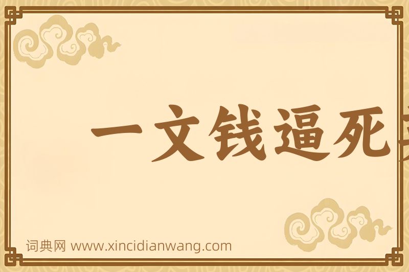成语一文钱逼死英雄汉图片