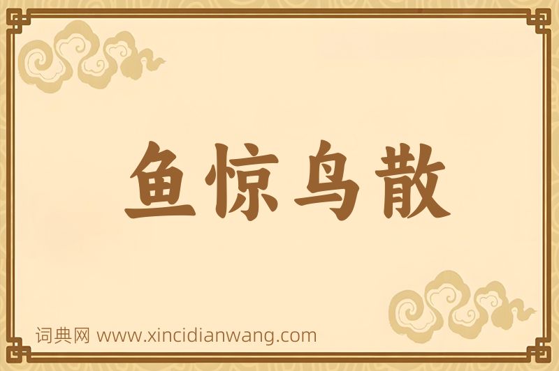 成语鱼惊鸟散图片