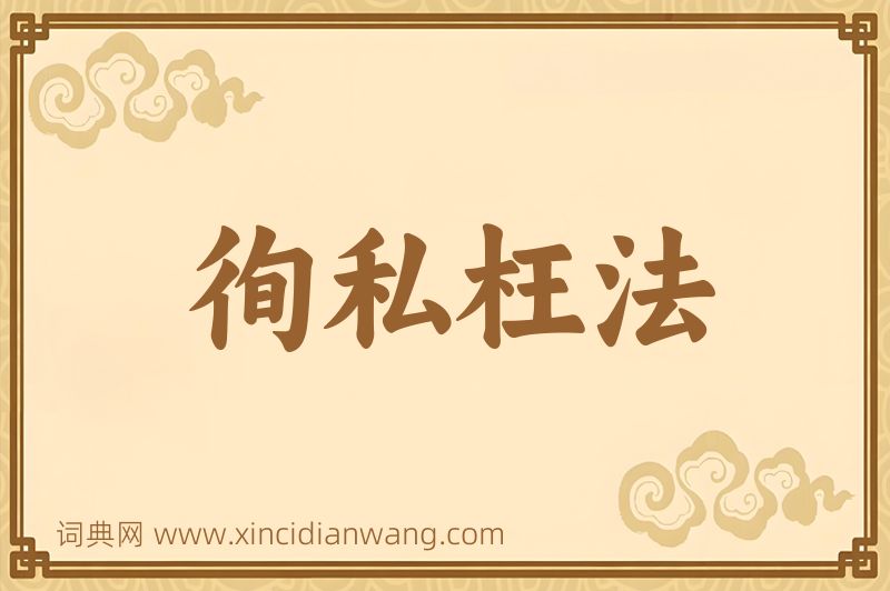 成语徇私枉法图片