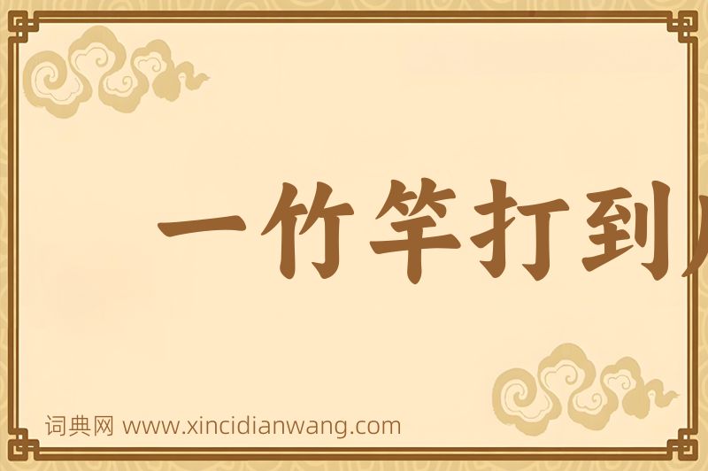 成语一竹竿打到底图片