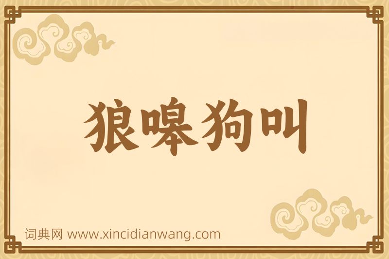 成语狼嗥狗叫图片