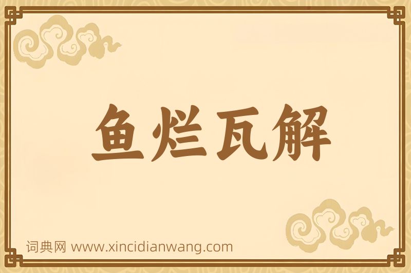 成语鱼烂瓦解图片