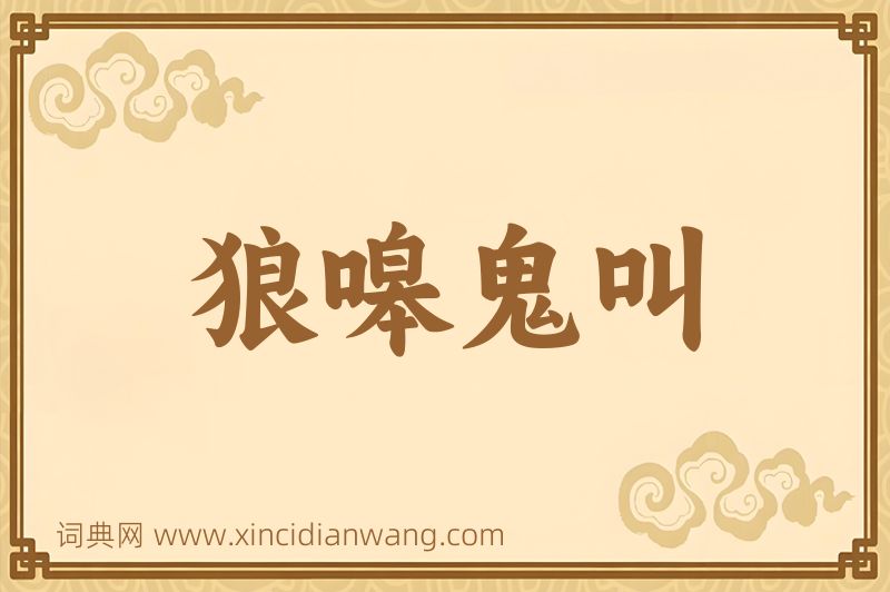 成语狼嗥鬼叫图片