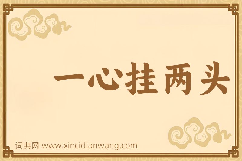 成语一心挂两头图片