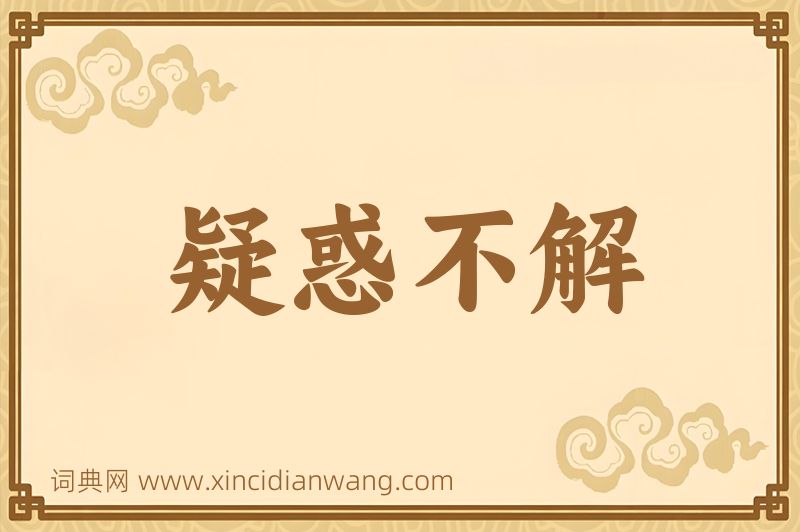 成语疑惑不解图片