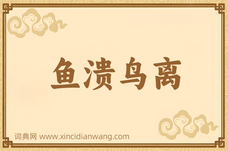 成语鱼溃鸟离图片