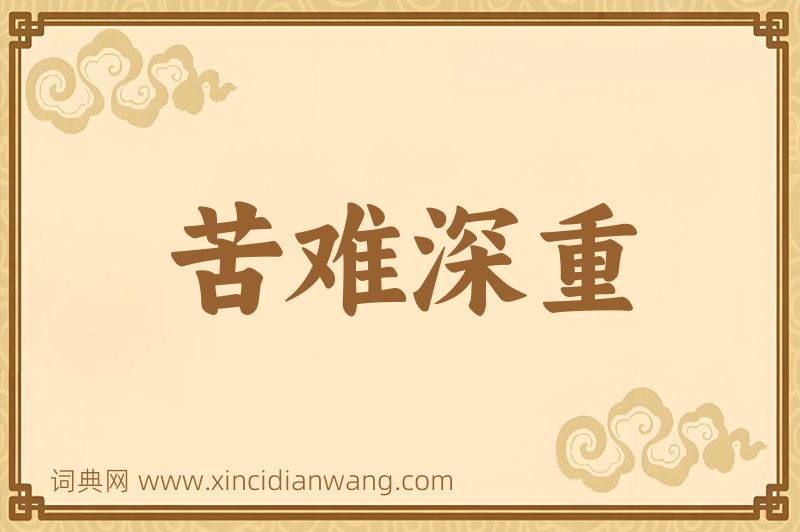 成语苦难深重图片