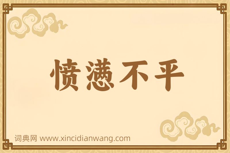 成语愤懑不平图片