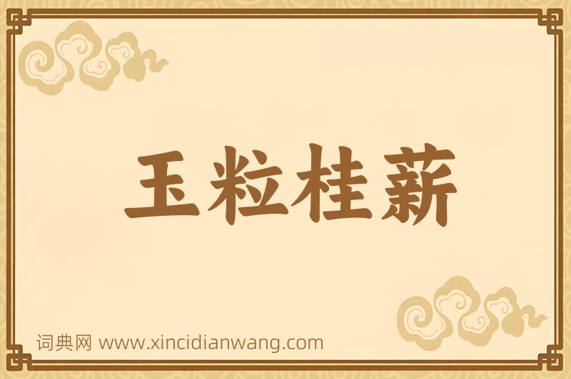 成语玉粒桂薪图片