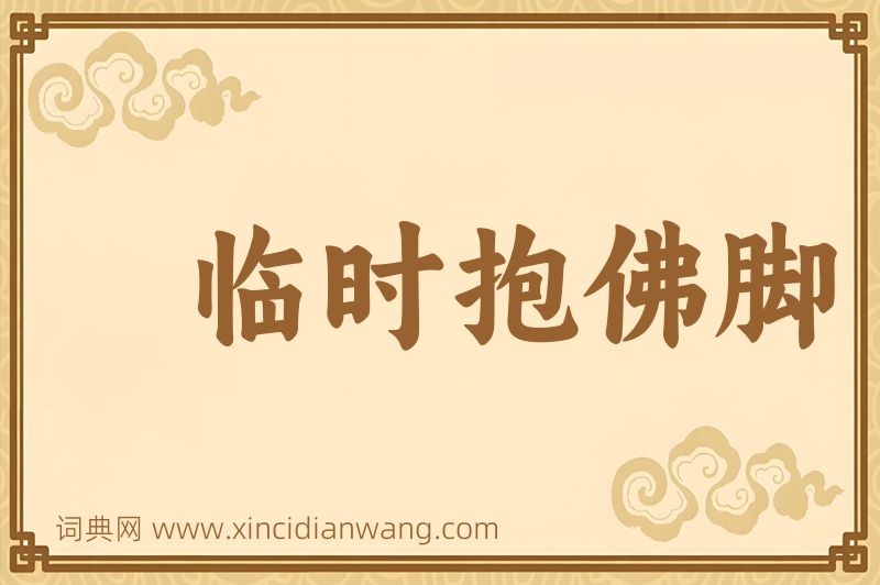 成语临时抱佛脚图片
