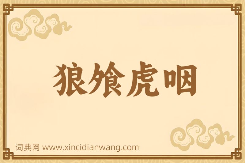 成语狼飧虎咽图片