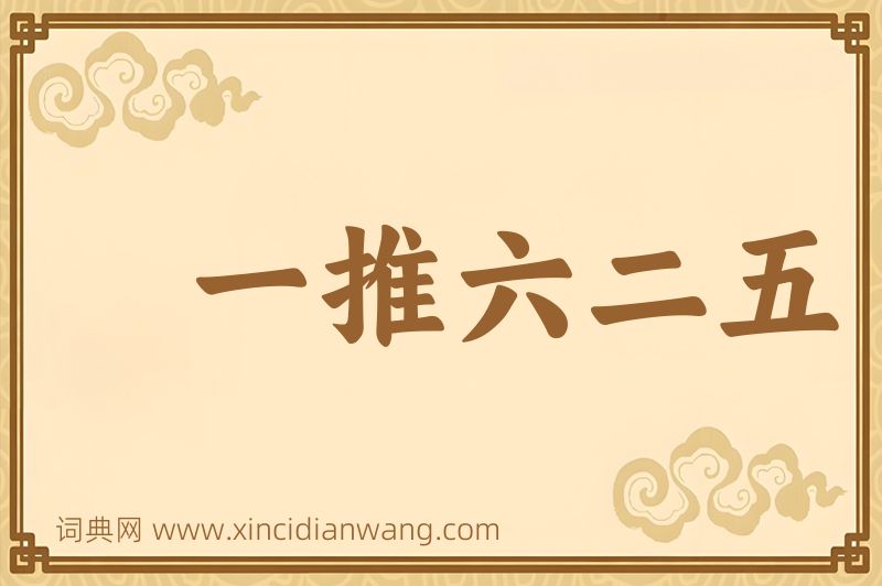 成语一推六二五图片