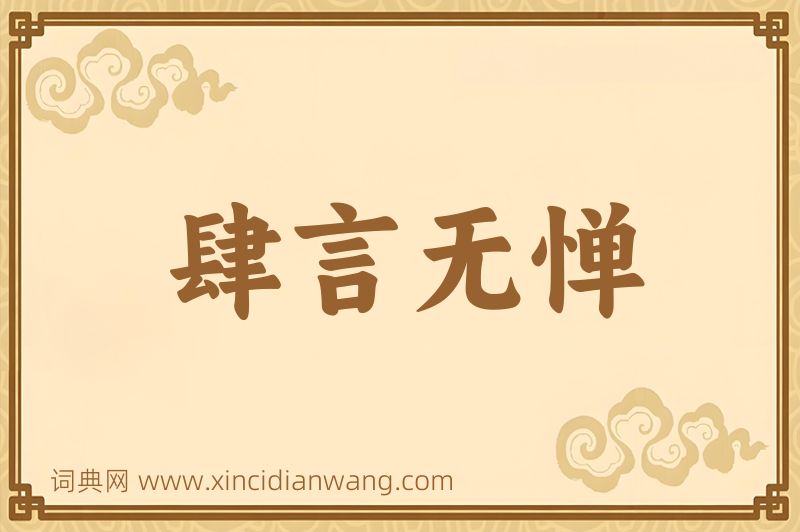 成语肆言无惮图片