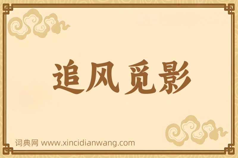 成语追风觅影图片